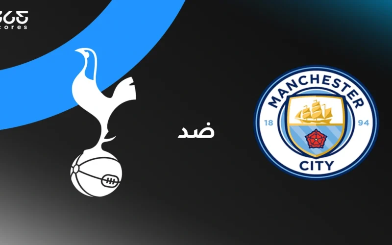 توقيت المباراة.. مانشستر سيتي يستضيف توتنهام في الدوري الممتاز